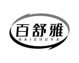 百舒雅商标原图 第05类医药