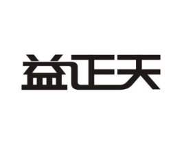 益正天商标原图 第05类医药