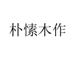 朴愫木作商标原图 第05类医药