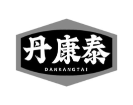 丹康泰商标原图 第05类医药
