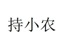 持小农商标原图 第05类医药