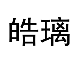 皓璃商标原图 第05类医药
