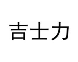 吉士力商标原图 第05类医药