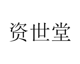 资世堂商标原图 第05类医药