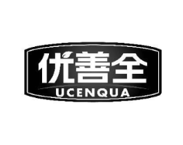 优善全UCENQUA商标原图 第05类医药
