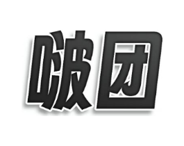 啵团商标原图 第05类医药