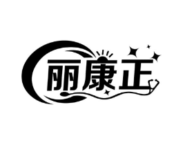 丽康正商标原图 第05类医药