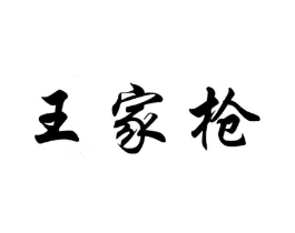 王家枪商标原图 第05类医药
