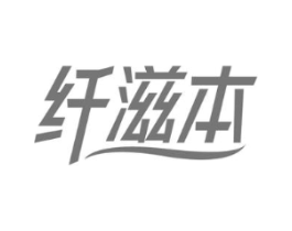 纤滋本商标原图 第05类医药
