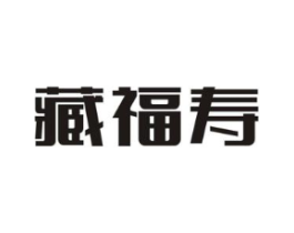 藏福寿商标原图 第05类医药
