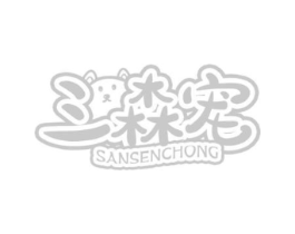 三森宠商标原图 第05类医药