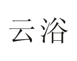 云浴商标原图 第05类医药