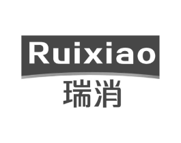 瑞消商标原图 第05类医药