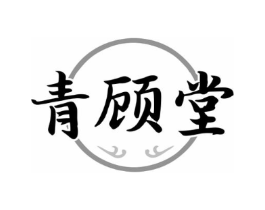 青顾堂商标原图 第05类医药