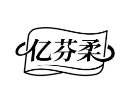 亿芬柔商标原图 第05类医药