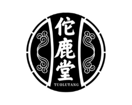 佗鹿堂商标原图 第05类医药