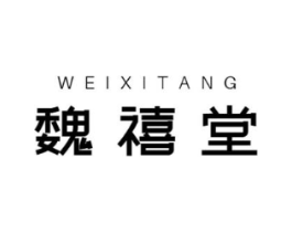 魏禧堂商标原图 第05类医药