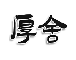 厚舍商标原图 第05类医药