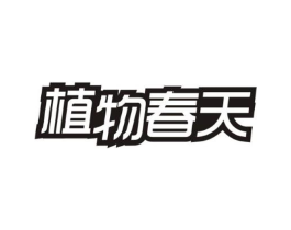 植物春天商标原图 第05类医药