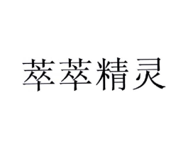 萃萃精灵商标原图 第05类医药