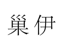巢伊商标原图 第05类医药