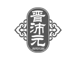晋沛元商标原图 第05类医药