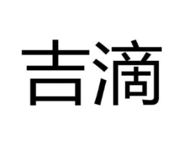 吉滴商标原图 第05类医药