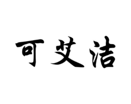 可艾洁商标原图 第05类医药