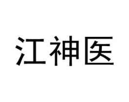 江神医商标原图 第05类医药