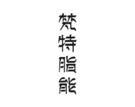 梵特脂能商标原图 第05类医药