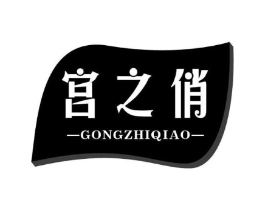 宫之俏商标原图 第05类医药