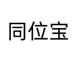 同位宝商标原图 第05类医药