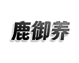 鹿御养商标原图 第05类医药