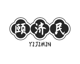 颐济民商标原图 第05类医药