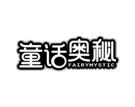 童话奥秘 FAIRYMYSTIC商标原图 第05类医药