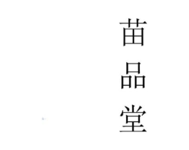 苗品堂商标原图 第05类医药