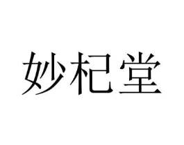 妙杞堂商标原图 第05类医药