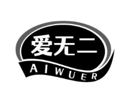 爱无二商标原图 第05类医药