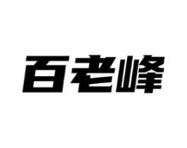 百老峰商标原图 第05类医药