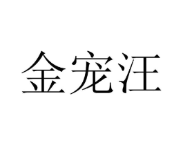 金宠汪商标原图 第05类医药