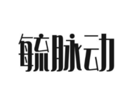 毓脉动商标原图 第05类医药