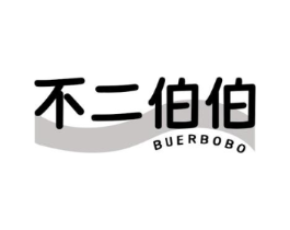 不二伯伯商标原图 第05类医药