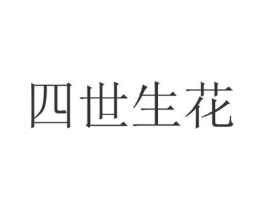 四世生花商标原图 第05类医药