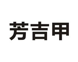 芳吉甲商标原图 第05类医药