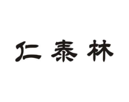 仁泰林商标原图 第05类医药