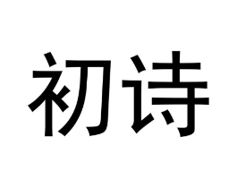 初诗商标原图 第05类医药
