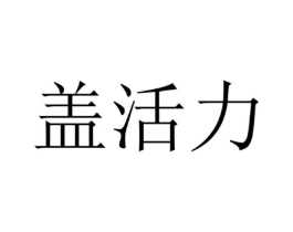 盖活力商标原图 第05类医药