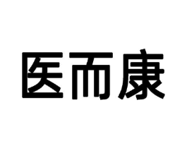 医而康商标原图 第05类医药