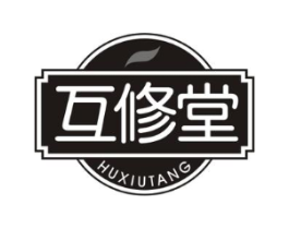 互修堂商标原图 第05类医药