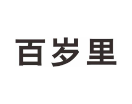 百岁里商标原图 第05类医药